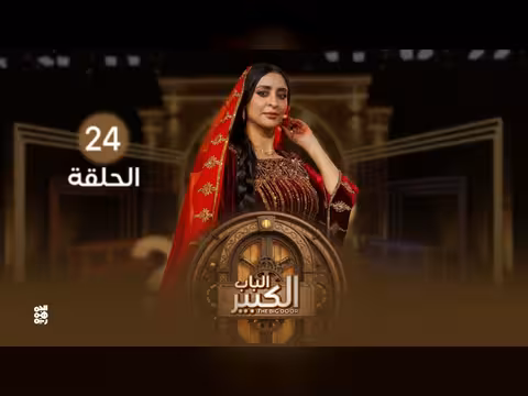 الباب الكبير2 الحلقة 24 مع منال المليكي