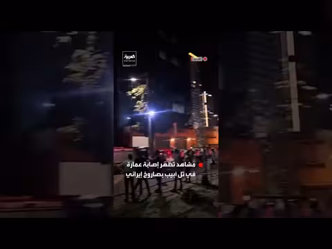 إصابة عمارة في تل أبيب بصاروخ إيراني