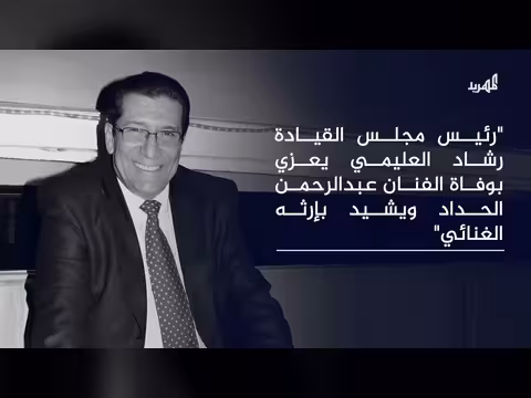 نعي الفنان عبدالرحمن الحداد وإشادات بإرثه الغنائي