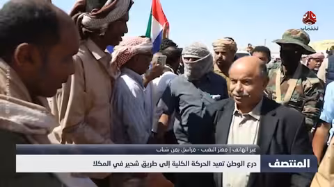 درع الوطن تفتح طريق شحير في المكلا بعد سنوات من الإغلاق