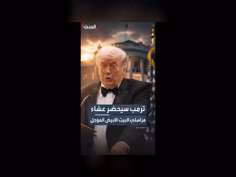 ترمب سيحضر عشاء مراسلي البيت الأبيض المؤجل