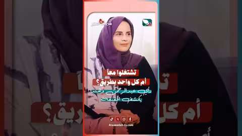 العمل الزوجي: عبدالرحمن وهند يتحدثان عن التحديات والمزايا