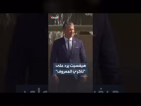 هيجسيث يرد على المحتجين