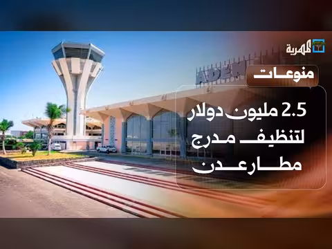 مليونان وخمسمائة ألف دولار لتنظيف مدرج مطار عدن وفضائح فساد مالي