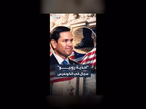 سجال في الكونغرس بسبب أحذية روبيو