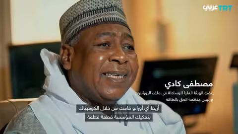 استغلال النيجر لليورانيوم: تاريخ من الاستعمار والتلوث