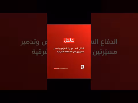 السعودية تعترض وتدمّر مسيّرتين في المنطقة الشرقية