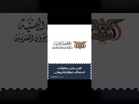 الحكومة اليمنية تدين الاعتداءات الإيرانية على تركيا وأذربيجان
