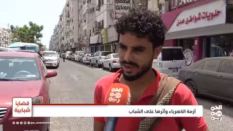 عدن تعاني من أزمة كهرباء خانقة تؤرق الحياة اليومية