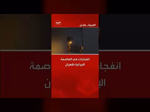 انفجارات عنيفة في وسط طهران