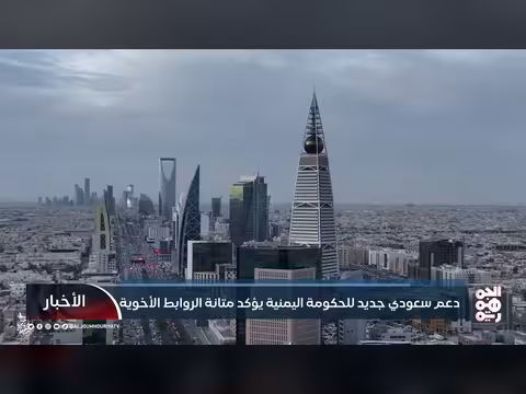 دعم سعودي جديد لليمن بقيمة 346 مليون دولار
