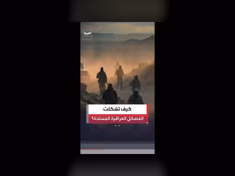 تمدد نفوذ الفصائل المسلحة في العراق بعد 2003