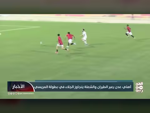أهلي عدن والشعلة يتاهلان إلى نصف نهائي بطولة المريسي