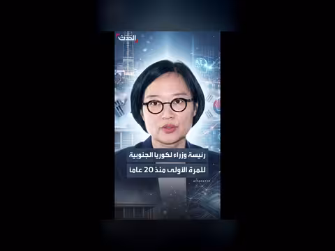 كوريا الجنوبية تقترب من تعيين أول رئيسة وزراء