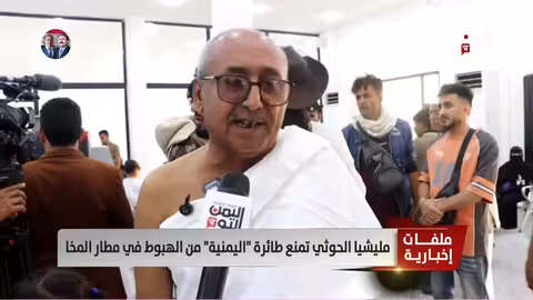 مليشيا الحوثي تمنع طائرة يمنية من الهبوط في مطار المخا