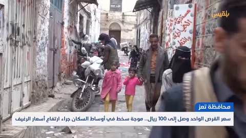 ارتفاع أسعار الروتي في تعز وسط غضب شعبي وغياب الرقابة
