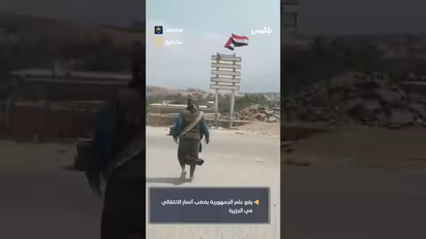 غضب أنصار الزبيدي من رفع "علم الجمهورية" في سقطرة