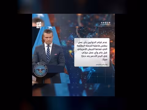 واشنطن تهدد الحوثيين بضربات إذا عادوا لتهديد الملاحة