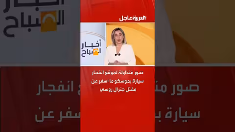 مقتل جنرال روسي في انفجار سيارة بموسكو