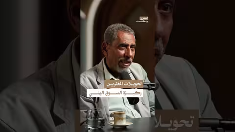 عائدات المغتربين والمكونات العسكرية: محركات السوق اليمني