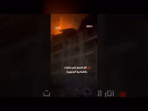 دمار كبير في الضاحية الجنوبية لبيروت جراء القصف الإسرائيلي