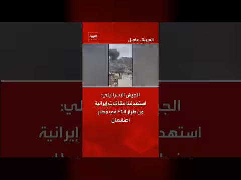 الجيش الإسرائيلي يستهدف مقاتلات إيرانية في مطار أصفهان