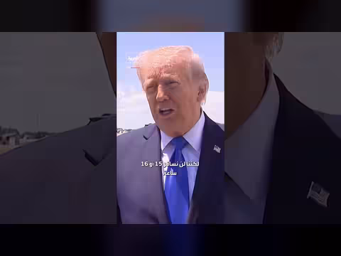 ترمب يشيد بباكستان ويؤكد عدم السفر 15 ساعة