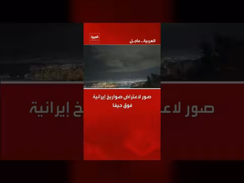 اعتراض صواريخ فوق حيفا: صور وتساؤلات حول مصدرها