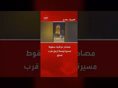 سقوط مسيرة قرب فندق في أربيل