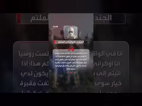 جندي أوكراني يخترق اجتماع تجنيد روسي عبر زووم
