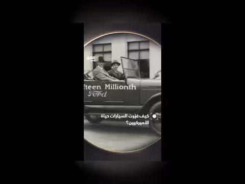 تأثير السيارات على حياة الأمريكيين