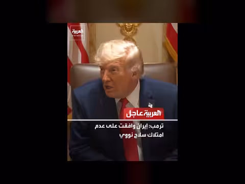 ترمب: إيران وافقت على عدم امتلاك سلاح نووي