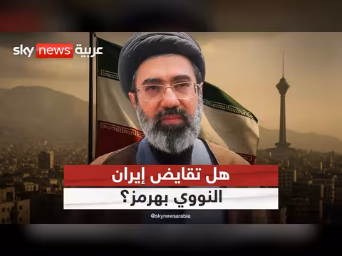 الهدنة التكتيكية وإيران: تحليلات حول الملف النووي وهرمز