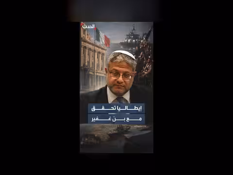 إيطاليا تحقق مع بن غفير بشأن معاملة نشطاء أسطول غزة