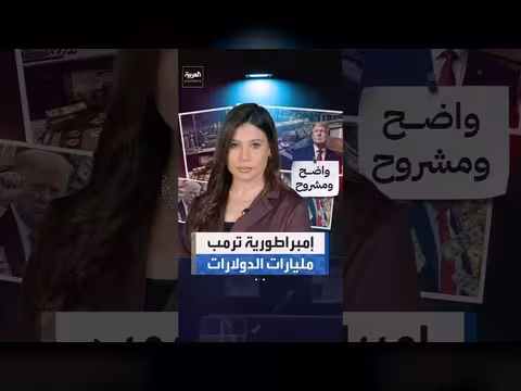 إمبراطورية ترمب المليارية تضاعفت منذ توليه الرئاسة
