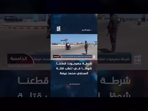 شرطة حضرموت: تقدم في تعقب قتلة الصحفي محمد عيضة