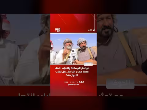 تعثر الوساطة اليمنية