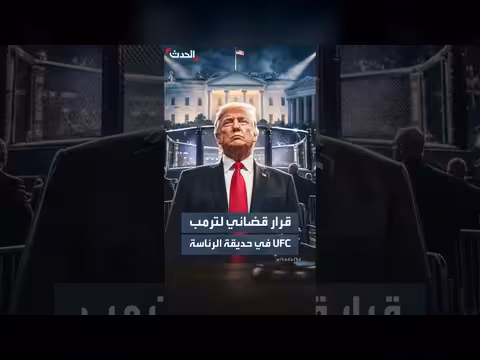 القضاء الأميركي يسمح بترمب بنزال UFC في البيت الأبيض