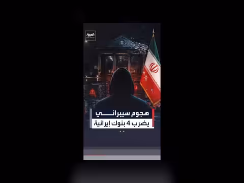 اختراق رقمي يشل خدمات 4 بنوك كبرى في إيران
