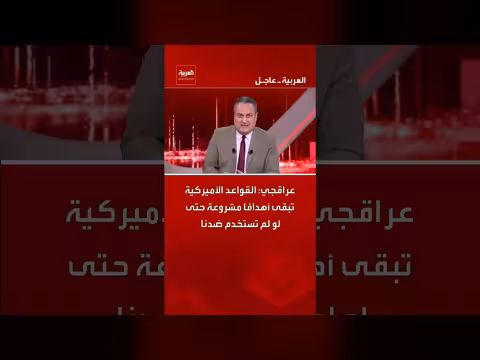 عباس عراقجي: القواعد الأمريكية أهداف مشروعة حتى في حالة عدم الاستخدام