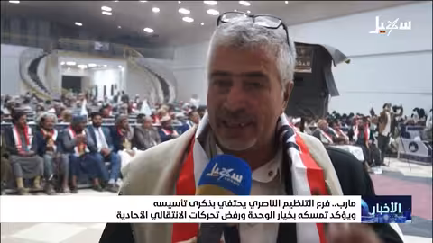 الناصري يحتفل بذكرى تأسيسه الـ 60 ويؤكد على الوحدة ورفض خطوات الانتقالي