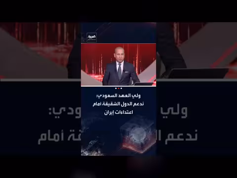 الأمير محمد بن سلمان يدعم الدول الشقيقة ضد اعتداءات إيران