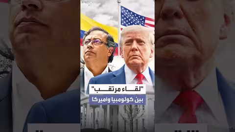 الرئيس الكولومبي يعلن لقاء ترمب في فبراير