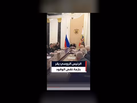 بوتين يقر بنقص الوقود في روسيا