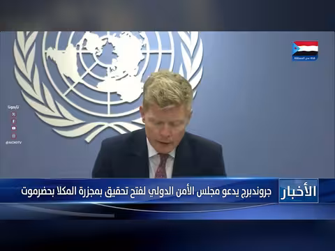 جروندبرج يدعو لفتح تحقيق بمجزرة المكلا