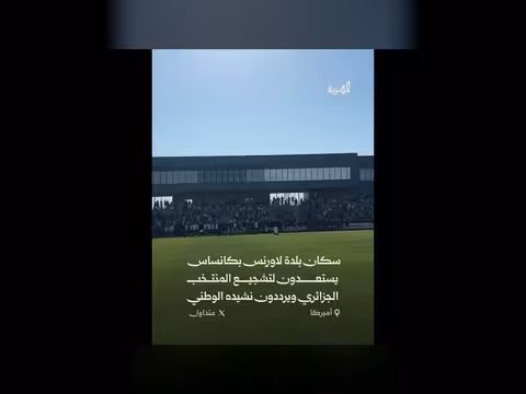 سكان بلدة لاورنس يشجعون المنتخب الجزائري