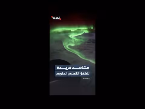 رائدة فضاء من ناسا توثق مشاهد فريدة للشفق القطبي الجنوبي