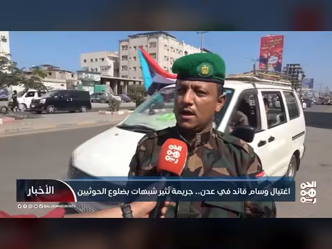 اغتيال قائد يعيد ملف الإصلاح الأمني إلى الواجهة