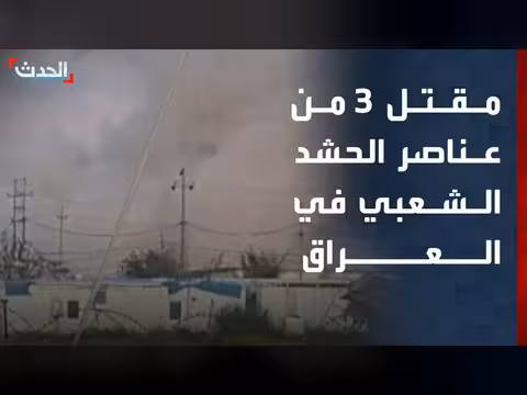 مقتل ثلاثة من الحشد الشعبي في العراق ومسيّرات إسرائيلية في لبنان