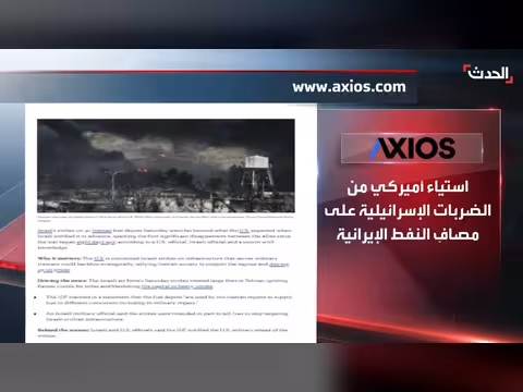 خلاف أمريكي - إسرائيلي حول قصف مستودعات الوقود الإيرانية